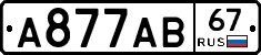 А877АВ67 - 
