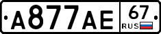 А877АЕ67 - 
