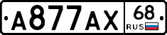 А877АХ68 - 