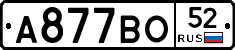 А877ВО52 - 