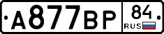 А877ВР84 - 