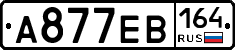 А877ЕВ164 - 