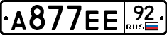 А877ЕЕ92 - 