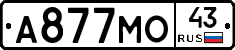 А877МО43 - 