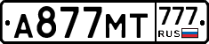 А877МТ777 - 