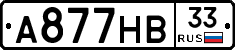 А877НВ33 - 