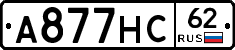 А877НС62 - 