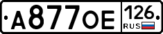 А877ОЕ126 - 