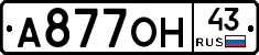 А877ОН43 - 