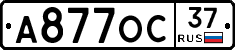 А877ОС37 - 