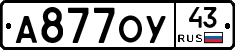А877ОУ43 - 