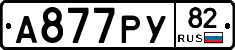 А877РУ82 - 