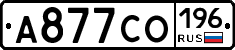 А877СО196 - 