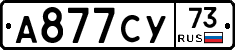 А877СУ73 - 