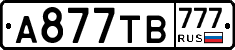 А877ТВ777 - 