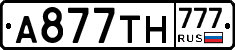 А877ТН777 - 