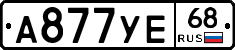 А877УЕ68 - 