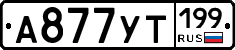 А877УТ199 - 