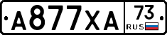 А877ХА73 - 