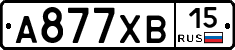 А877ХВ15 - 