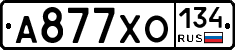А877ХО134 - 