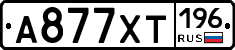 А877ХТ196 - 