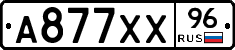 А877ХХ96 - 