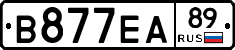 В877ЕА89 - 