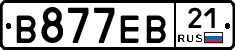 В877ЕВ21 - 