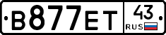 В877ЕТ43 - 
