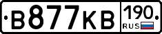 В877КВ190 - 