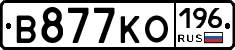В877КО196 - 