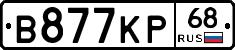 В877КР68 - 