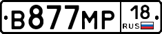В877МР18 - 