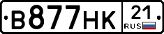 В877НК21 - 