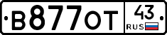 В877ОТ43 - 
