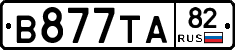 В877ТА82 - 
