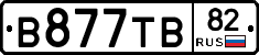 В877ТВ82 - 