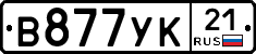 В877УК21 - 