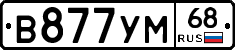 В877УМ68 - 