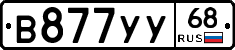 В877УУ68 - 