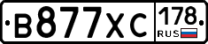В877ХС178 - 