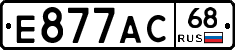 Е877АС68 - 
