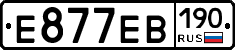 Е877ЕВ190 - 