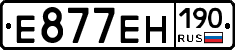Е877ЕН190 - 
