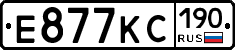 Е877КС190 - 