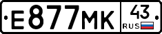 Е877МК43 - 