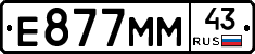Е877ММ43 - 