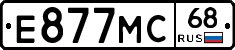 Е877МС68 - 