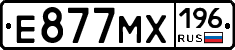 Е877МХ196 - 